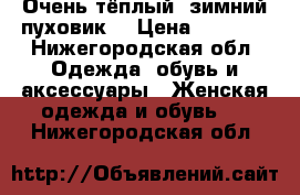 Очень тёплый, зимний пуховик. › Цена ­ 5 000 - Нижегородская обл. Одежда, обувь и аксессуары » Женская одежда и обувь   . Нижегородская обл.